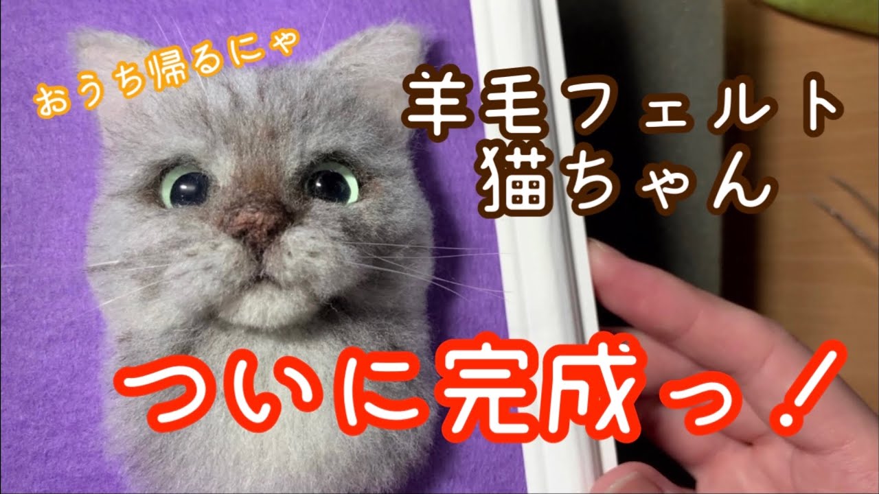 羊毛フェルト オーダー猫ちゃん ついに完成っ！！ その7 - YouTube