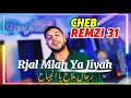 Cheb Remzi 31 2025 Rjal Mlah Ya Jiyah رجال ملاح يا جياح 