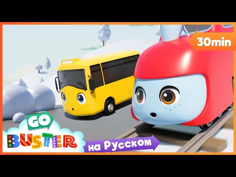Гонка на горе | 30 минут | Мультики про машинки Автобус Бастер Детские Песни