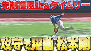 【攻守で躍動】松本剛『鷹の先制機阻止＆タイムリーで大きな追加点』