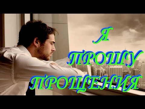 ЖИЗНЕННАЯ ПЕСНЯ! Сергей Вольный - Я прошу прощения ( Новая версия 2019 )