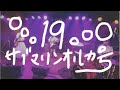 サブマリンオルカ号「19」 2020年7月2日配信ライブ@岩国ロックカントリー