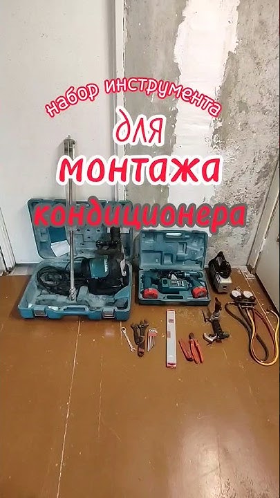 Набор инструменты для монтажа кондиционера. - YouTube