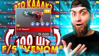 ЗАКАЗАЛ 100 F/S VENOM ! СКОЛЬКО ЗАРАБОТАЛ ? СТИКЕРЫ И ЛОУ /ТРЕЙД В СТАНДОФФ 2 / STANDOFF 2