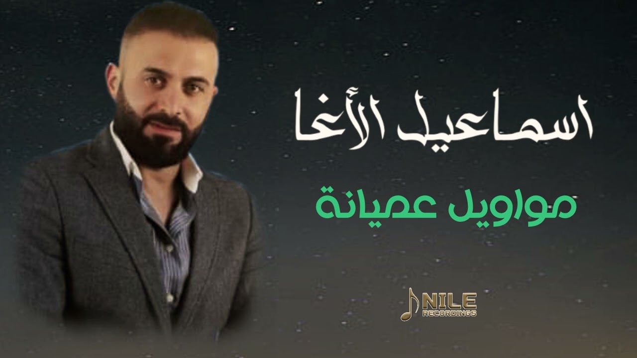 اسماعيل الأغا - مواويل عميانة حمو - 2024