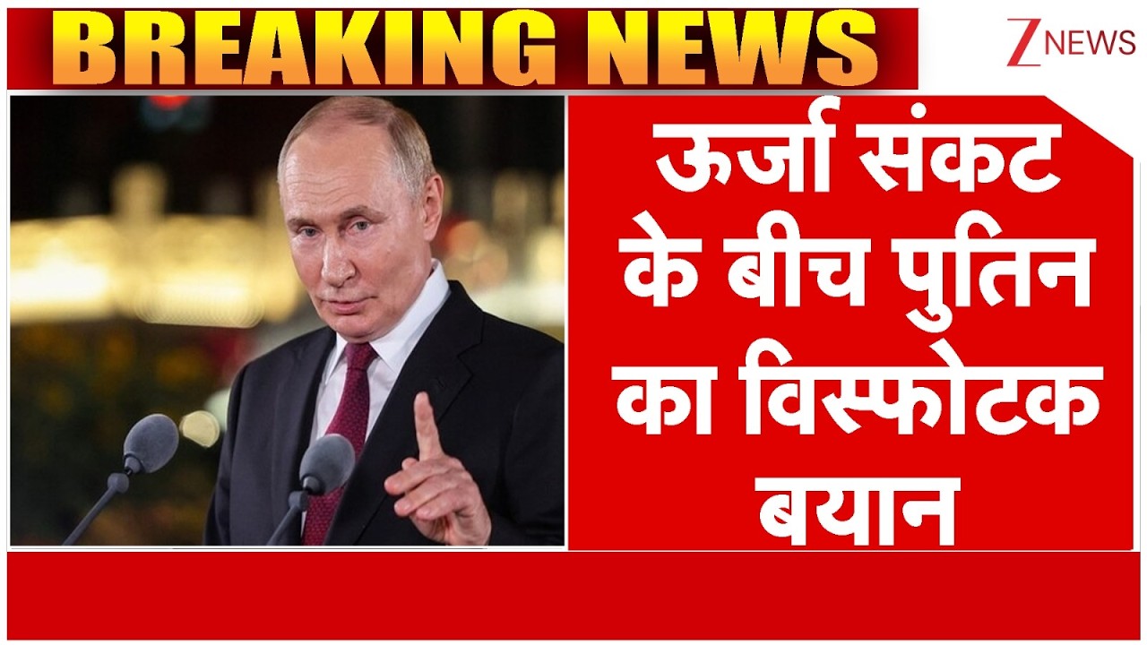Putin on Energy Crisis : ऊर्जा संकट के बीच पुतिन का विस्फोटक बयान | Breaking news | Iran Israel War