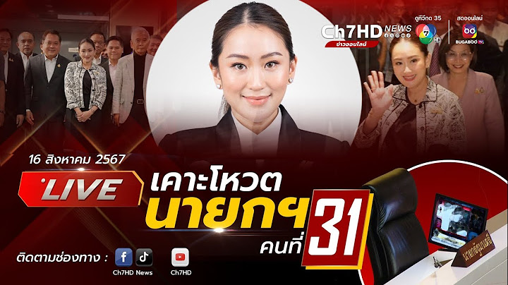 📌(LIVE ) เกาะติดโหวตนายกรัฐมนตรีคนที่ 31