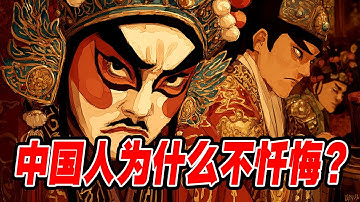 中国人为什么不忏悔？深度解析：中国正史叙事与《圣经》叙事的人性逻辑差异