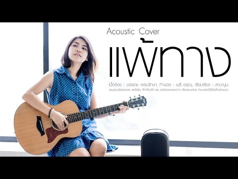 แพ้ทาง+วิธีเล่น Intro
