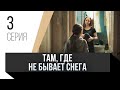 🎦 Там, где не бывает снега 3 серия в 4К / Сериал, Мелодрама