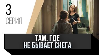 🎦 Там, Где Не Бывает Снега 3 Серия В 4К / Сериал, Мелодрама