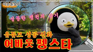 펭수에 대한 모든 QnA