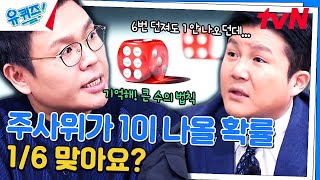 확률과 통계를 배웠다면 도박에서 돈을 잃는 이유를 알 수 있다?#유퀴즈온더블럭 | YOU QUIZ ON THE BLOCK EP.237 | tvN 240327 방송