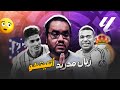 ريال مدريد هو الخاسر الأكبر في ديربي مدريد و أتلتيكو سيميوني يدهس بلا رحمة بالخمسة في شباك كورتوا