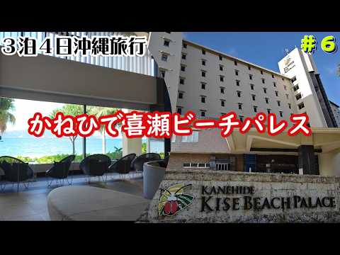 沖縄北部ホテルかねひで喜瀬ビーチパレス！チェックインおすすめ名護市ビーチ目の前３泊４日沖縄旅行vlog夫婦２人旅