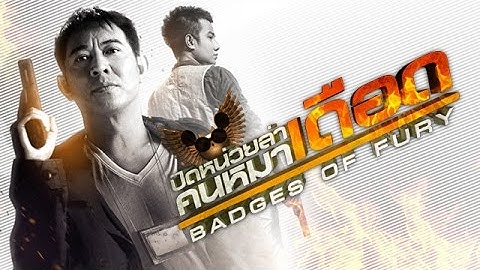 ตัวอย่าง Badges of Fury : ปิดหน่วยล่า คนหมาเดือด [Official Trailer]