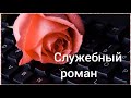 &quot; Служебный роман &quot; 🌹🎸Авторское исполнение...