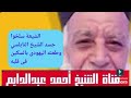 019 هذا مافعله الشيعة بالشيخ النابلسي الداعيه الإسلامى د أحمد عبدالدايم