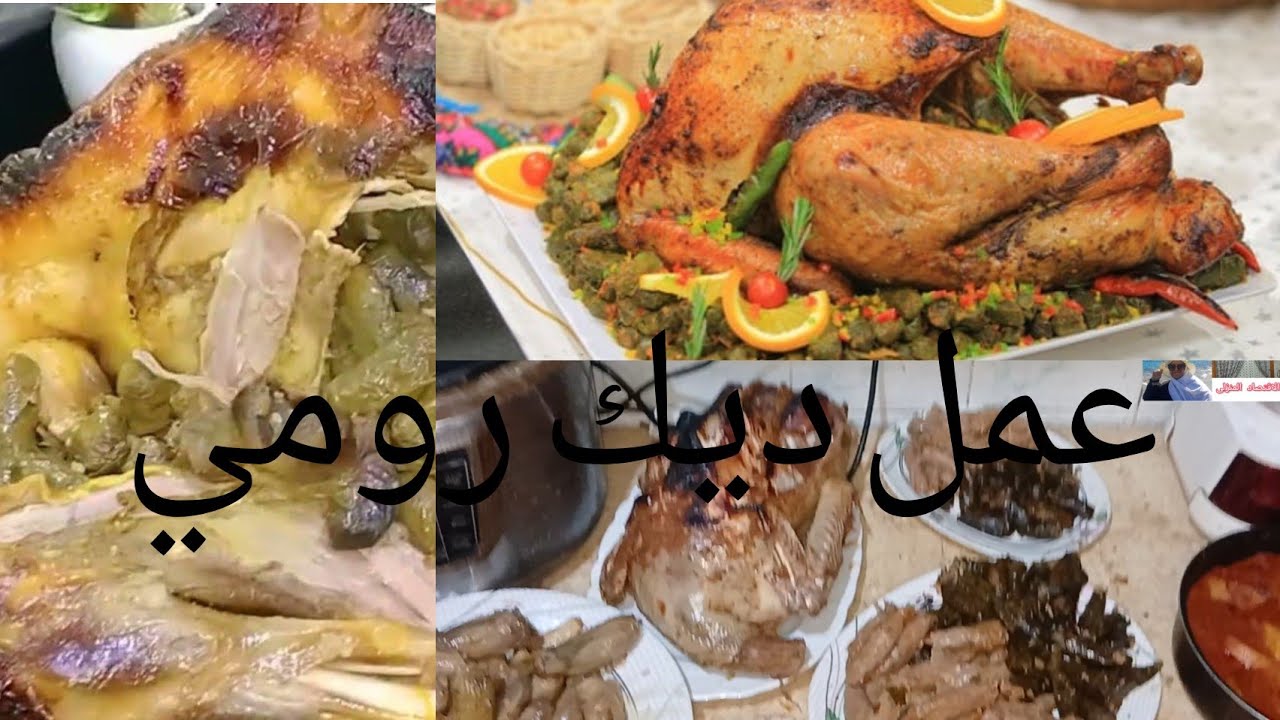 عمل الديك الرومي بطريقه المشويه