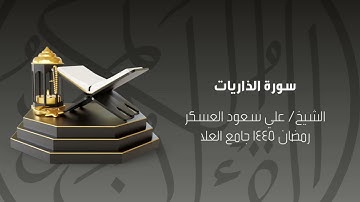 سورة الذاريات رمضان ١٤٤٥ الشيخ علي سعود العسكر