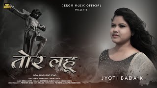 तोर लहू II 4K SADRI LENT SONGS VIDEO II JYOTI BADAIK II SINGER SEEMA LAKRA II MUSIC JEROM LUGUN