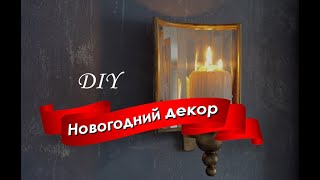 DIY Нескучный НОВОГОДНИЙ ДЕКОР