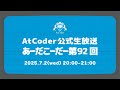 AtCoderの公式生放送「あーだこーだー」 第92回