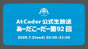 AtCoderの公式生放送「あーだこーだー」 第92回