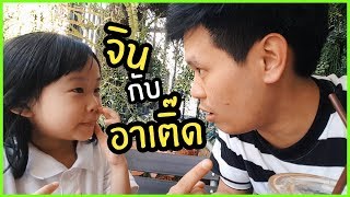 เรายังรักกันอยู่ไหม? จิน Little Monster | เทพลีลา