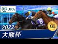 2022年 大阪杯（GⅠ） | ポタジェ | JRA公式