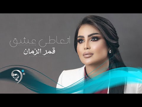 قمرالزمان اتعاطى عشك    