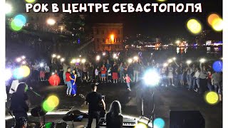 Рок концерт в центре Севастополя