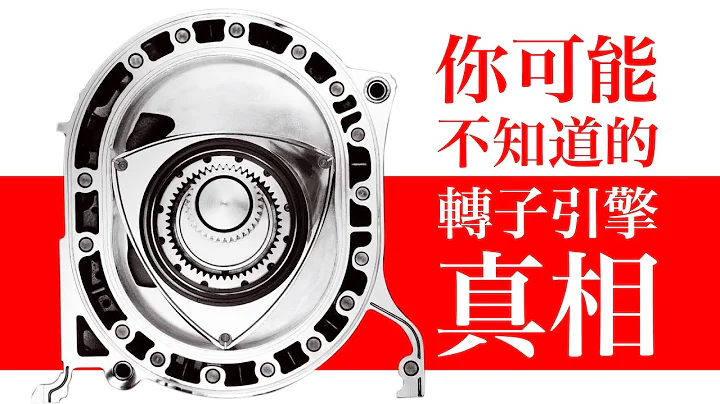 轉子引擎的困境與未來 The Future of Rotary Wankel Engine and why Rotary engine didn't replace piston engine - 天天要聞