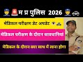 म प्र पुलिस 2026:- मेडिकल परीक्षण डेट अपडेट||मेडिकल के दौरान क्या सावधानियां, बरतनी चाहिए #madical 