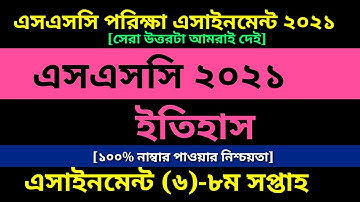 SSC 2021 History assignment 6 Answer 8th Week ||Assignment 2021|| এসএসসি ইতিহাস এসাইনমেন্ট ৮ম সপ্তাহ
