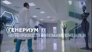 ГЕНЕРИУМ. Промо-ролик о компании с русскими субтитрами.