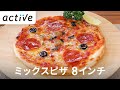 【業務用冷凍食品】人気の定番ミックスピザ