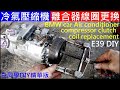 汽車冷氣壓縮機離合器線圈更換DIY【Car air conditioner compressor clutch coil replacement】白同學冷氣壓縮機翻修DIY BMW E39冷氣維修