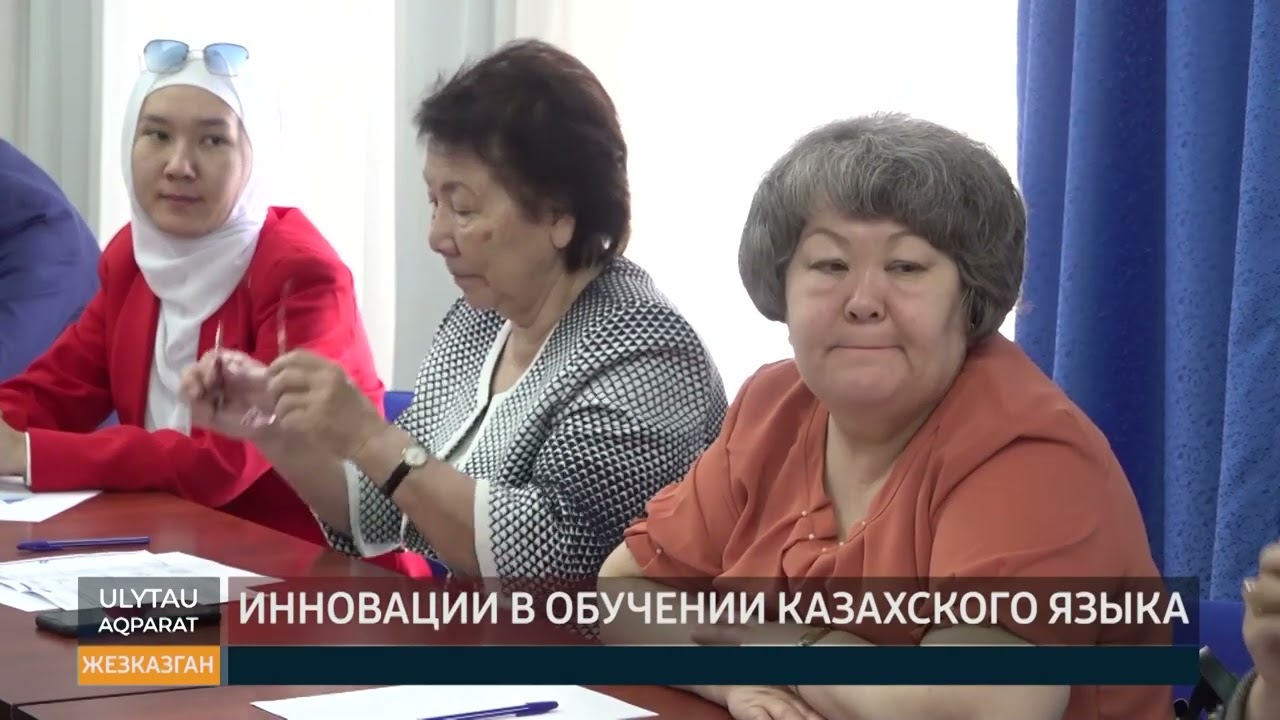 Инновации в обучении казахского языка
