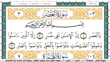 سورة العصر مكتوبة عبد الرشيد صوفي برواية ابي الحارث عن الكسائي