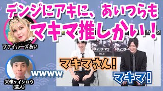 【ラジオ:チェンソーマン】パワーちゃん「あいつらもマキマ推しかい！」 【文字起こし】