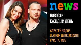 Новости: Алексей Чадов и Агния Дитковските расстались Новости: Алексей Чадов и Агния Дитковските расстались