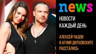 Новости: Алексей Чадов и Агния Дитковските расстались