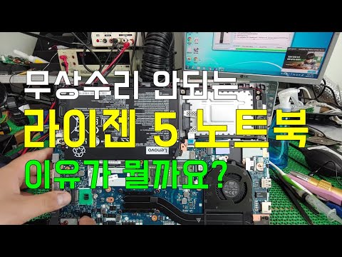   무상수리거부 레노버 라이젠5 피카소 노트북 그 이유는 일단 닥치고 살려봅시다