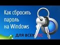 Забыл пароль Windows 10/8/8.1/7/XP Как войти в систему (Этот Способ Работает Для всех OC)