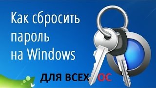 видео Как разблокировать компьютер, если забыл пароль