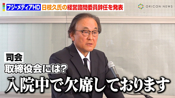 フジ・メディアHD、日枝氏の経営諮問委員辞任を発表　自宅で転倒し入院中で「取締役会を欠席」