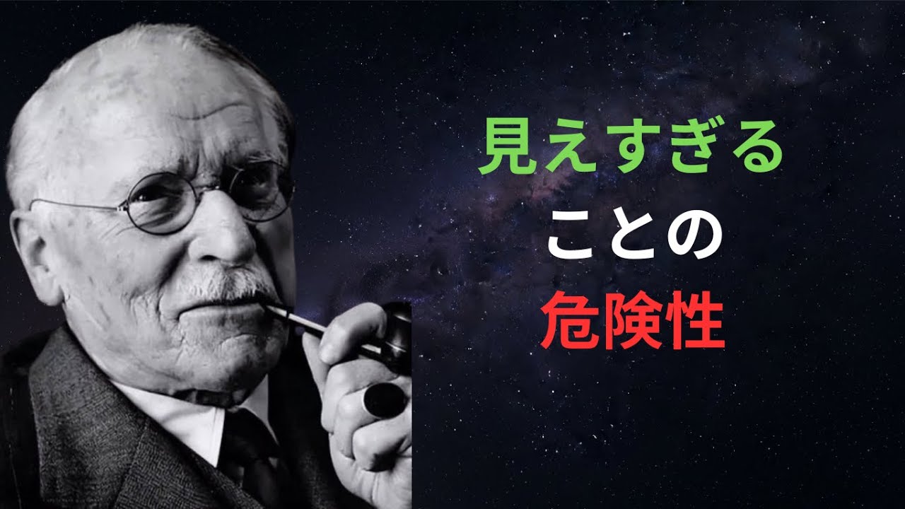 見えてはいけないものを見た人間 ― カール・ユング