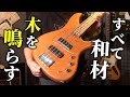 【和材ベース】欅ボディが渋いOveが完成しました☆