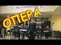 Духовой оркестр: ОПЕРА, гр.Любэ.